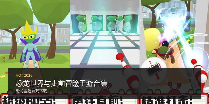 恐龙世界与史前冒险手游合集