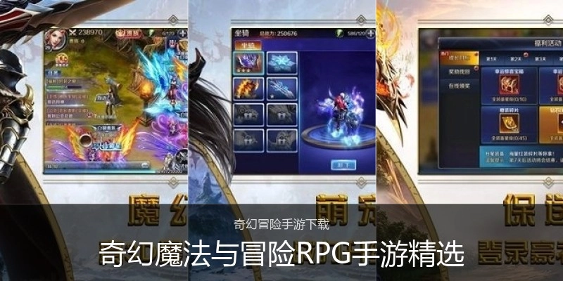 奇幻魔法与冒险RPG手游精选