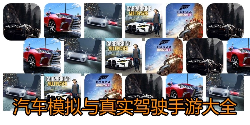 汽车模拟与真实驾驶手游大全