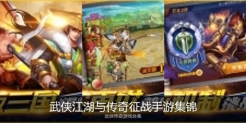 武侠江湖与传奇征战手游集锦