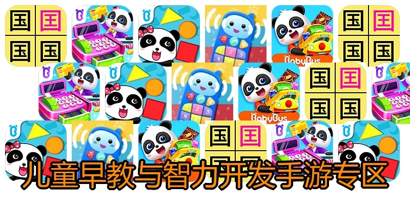 儿童早教与智力开发手游专区