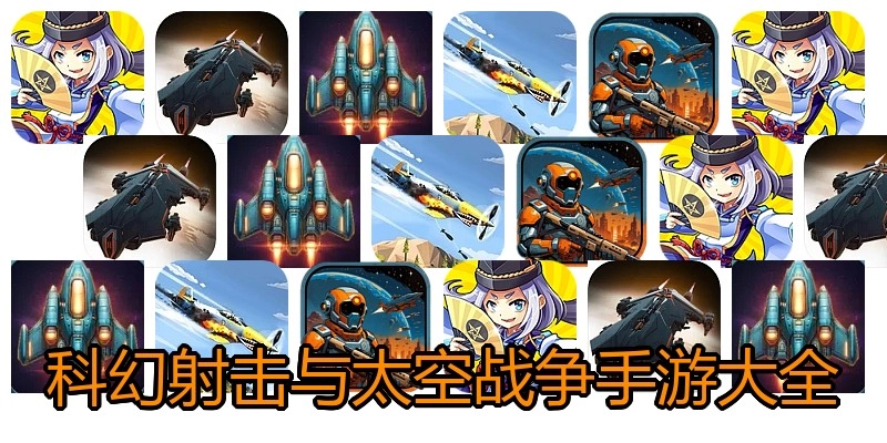 科幻射击与太空战争手游大全