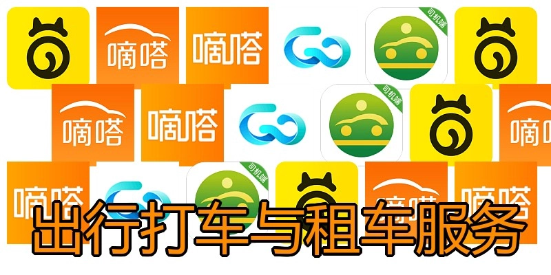 出行打车与租车服务