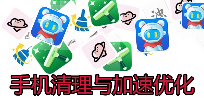 手机清理与加速优化