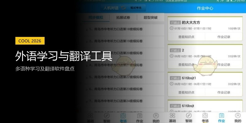 外语学习与翻译工具