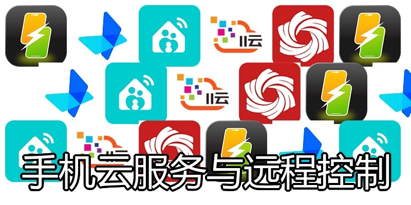 手机云服务与远程控制