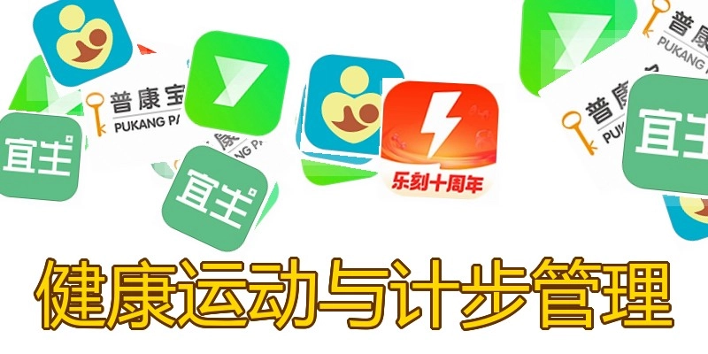 健康运动与计步管理