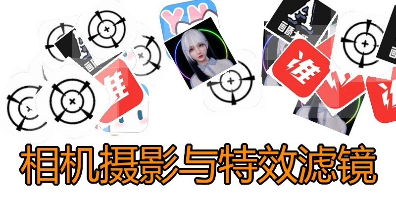 相机摄影与特效滤镜