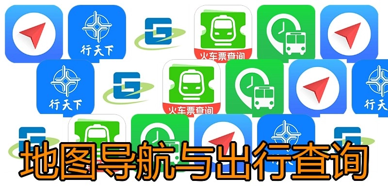 地图导航与出行查询