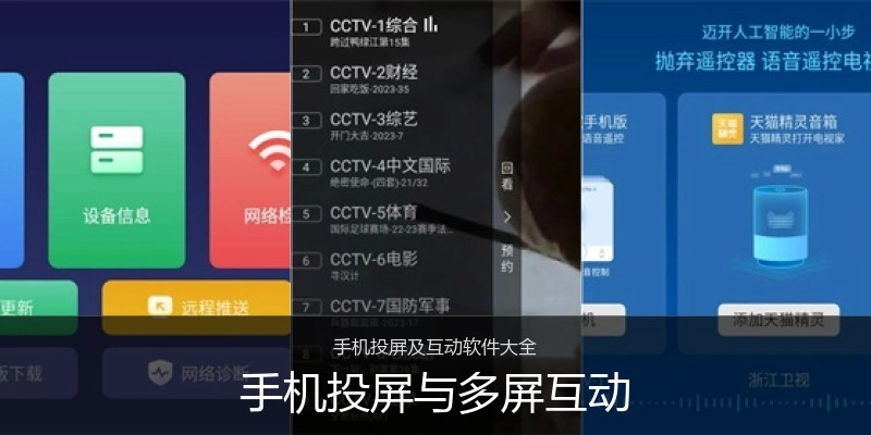 手机投屏与多屏互动