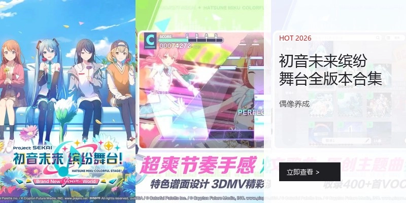 初音未来缤纷舞台全版本合集