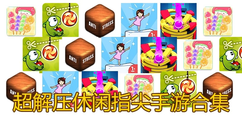 超解压休闲指尖手游合集