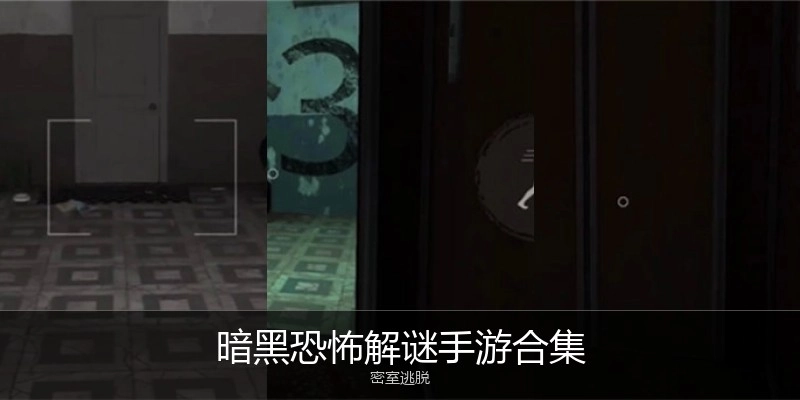 暗黑恐怖解谜手游合集