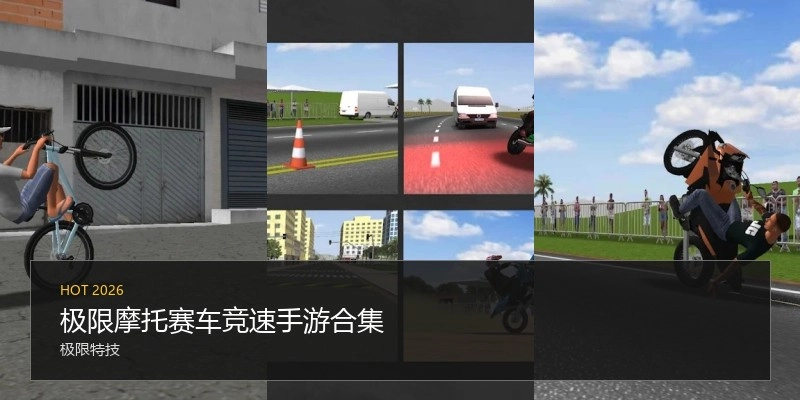 极限摩托赛车竞速手游合集