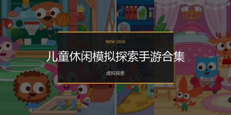 儿童休闲模拟探索手游合集