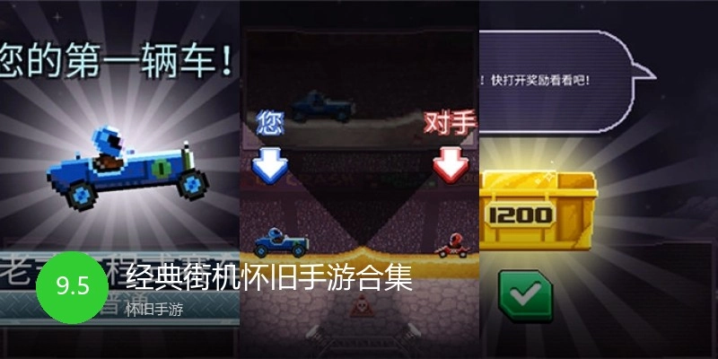 经典街机怀旧手游合集