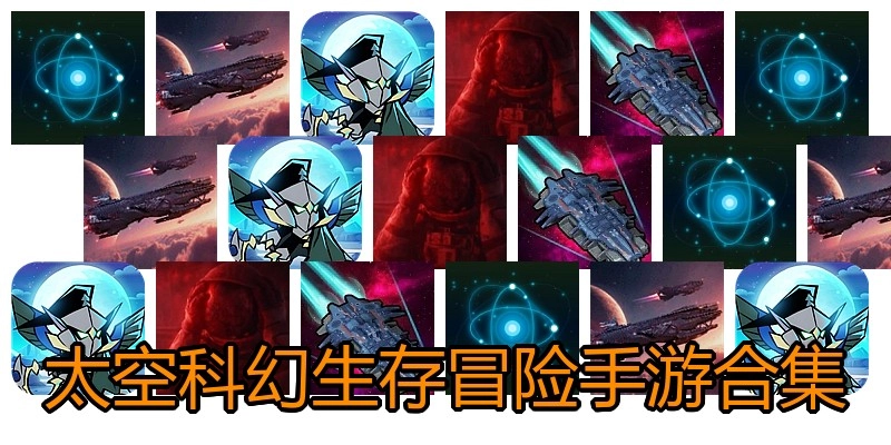 太空科幻生存冒险手游合集