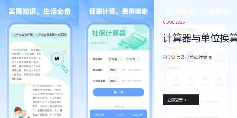 计算器与单位换算