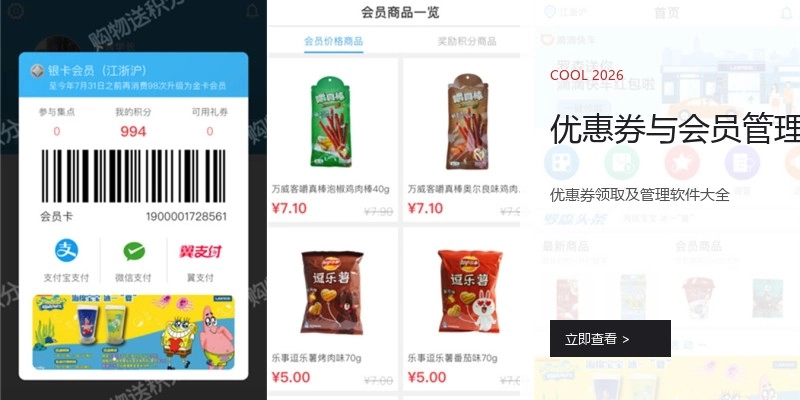 优惠券与会员管理