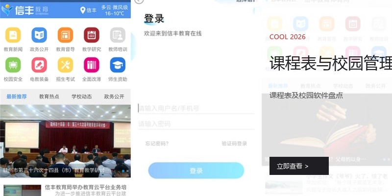 课程表与校园管理