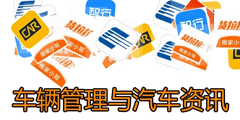 车辆管理与汽车资讯