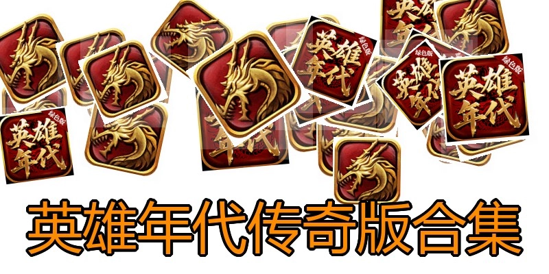 英雄年代传奇版合集