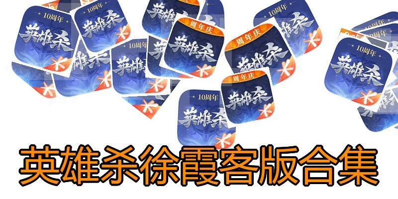 英雄杀徐霞客版合集