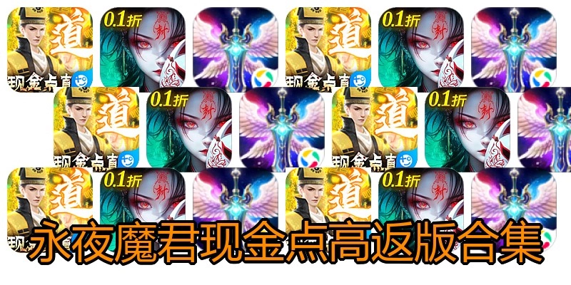 永夜魔君现金点高返版合集