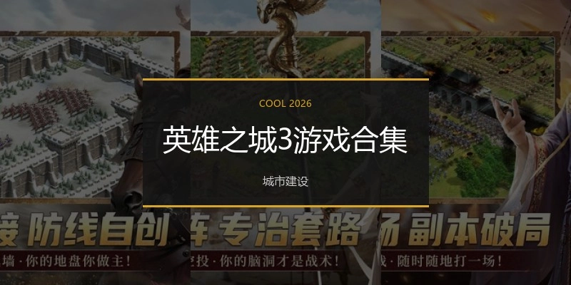 英雄之城3游戏合集