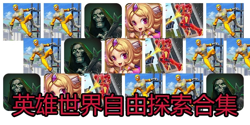 英雄世界自由探索合集