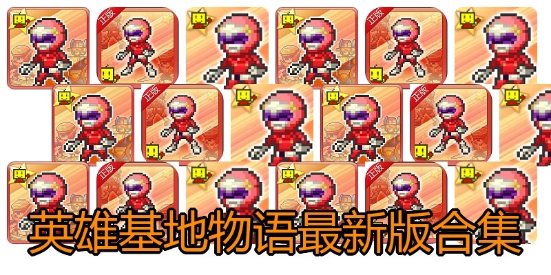 英雄基地物语最新版合集
