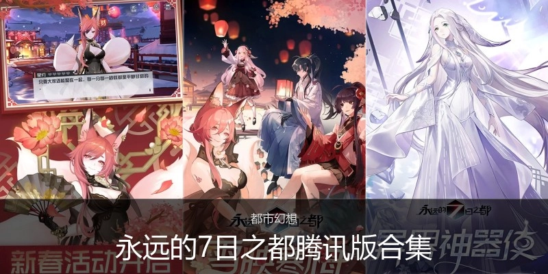永远的7日之都腾讯版合集