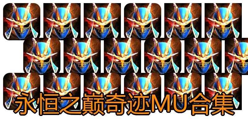 永恒之巅奇迹MU合集