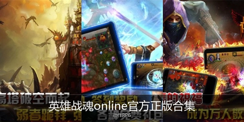 英雄战魂online官方正版合集