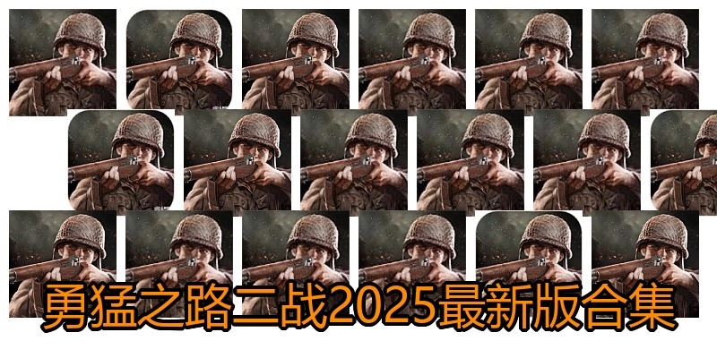 勇猛之路二战2025最新版合集