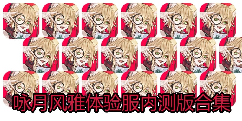 咏月风雅体验服内测版合集
