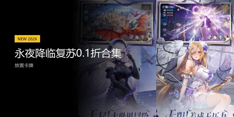 永夜降临复苏0.1折合集