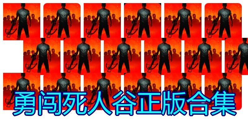 勇闯死人谷正版合集