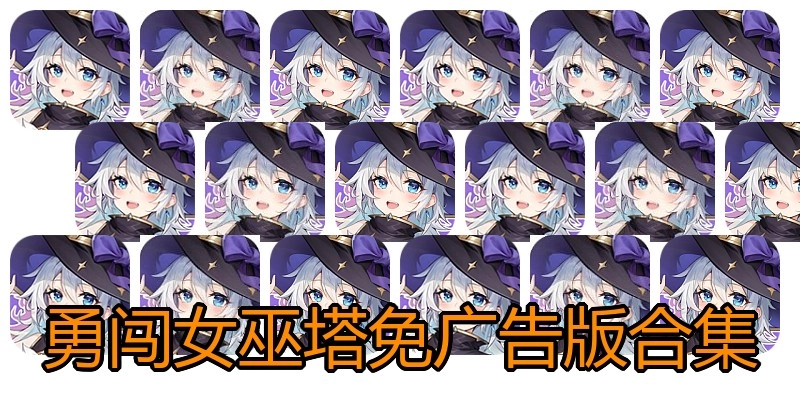 勇闯女巫塔免广告版合集