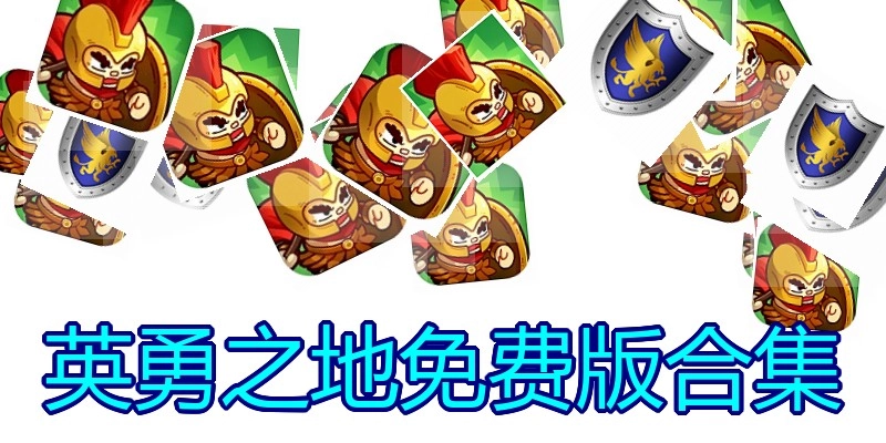 英勇之地免费版合集