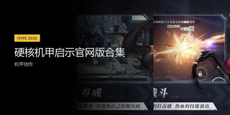 硬核机甲启示官网版合集