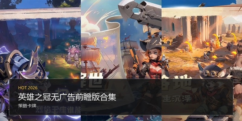 英雄之冠无广告前瞻版合集