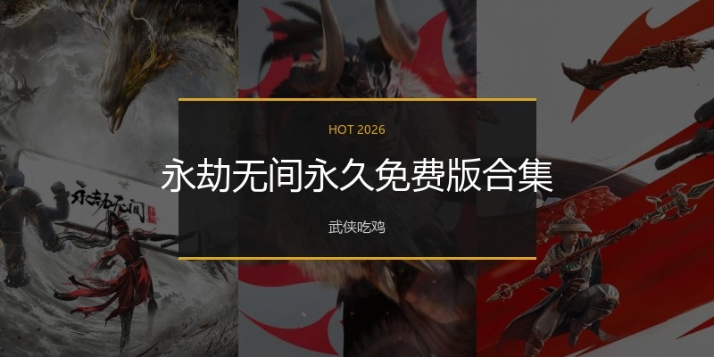 永劫无间永久免费版合集