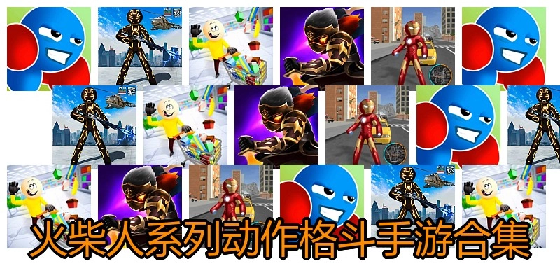 火柴人系列动作格斗手游合集