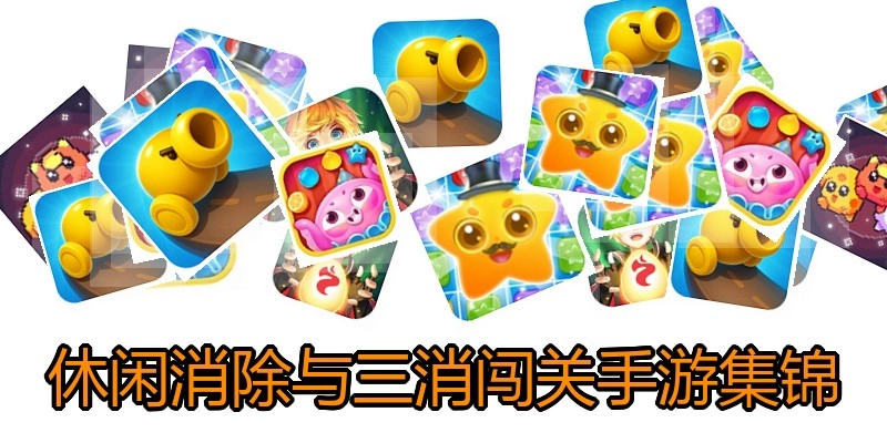 休闲消除与三消闯关手游集锦