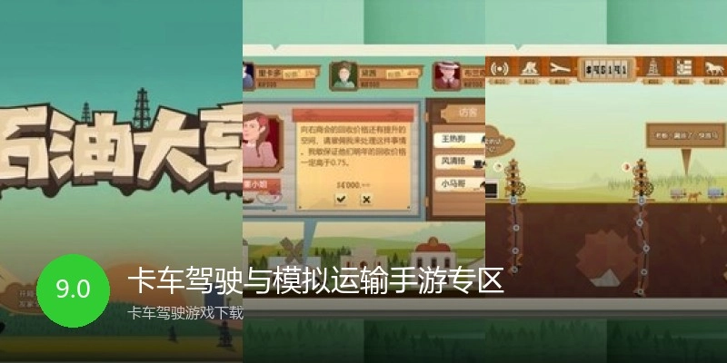 卡车驾驶与模拟运输手游专区