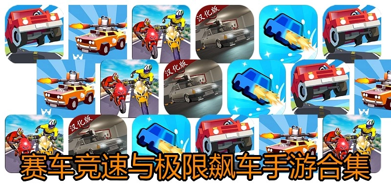 赛车竞速与极限飙车手游合集