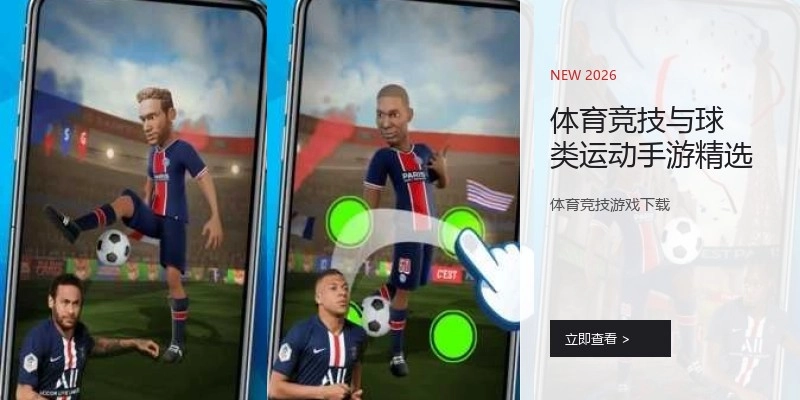 体育竞技与球类运动手游精选