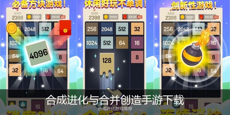 合成进化与合并创造手游下载