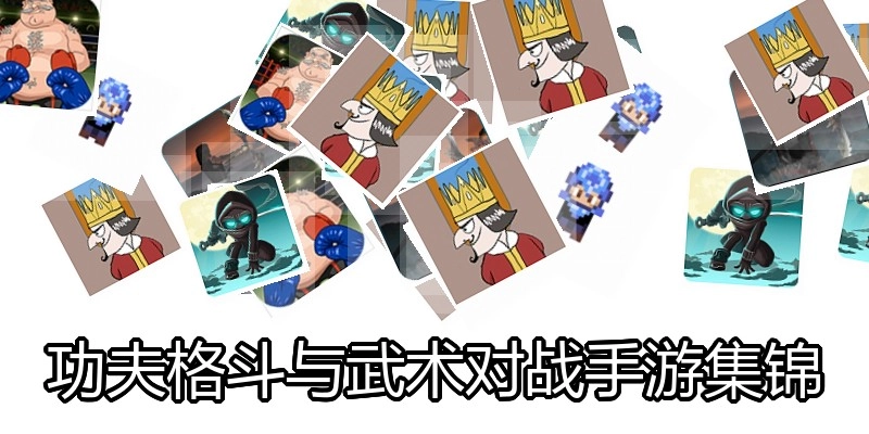 功夫格斗与武术对战手游集锦